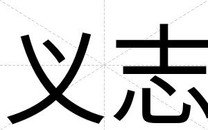 义志