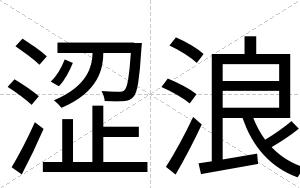 涩浪