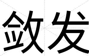 敛发