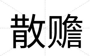 散赡