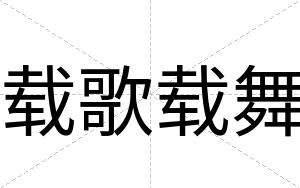 载歌载舞