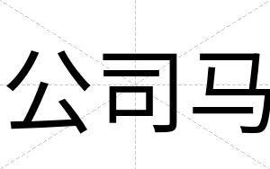 公司马