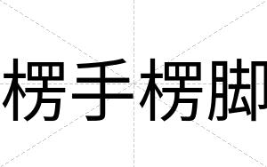 楞手楞脚