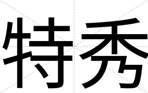 特秀