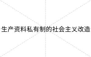 生产资料私有制的社会主义改造