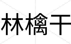 林檎干