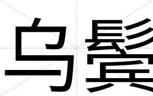 乌鬓