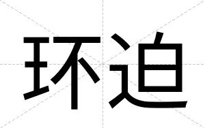 环迫