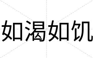如渴如饥