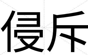 侵斥