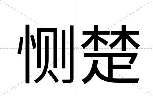 恻楚
