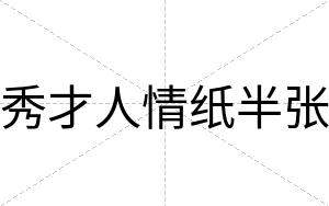秀才人情纸半张