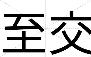 至交