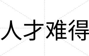 人才难得