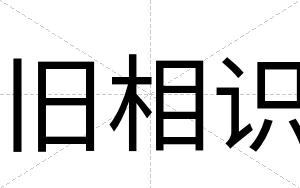 旧相识