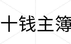 十钱主簿