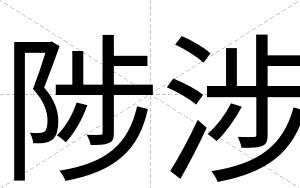 陟涉