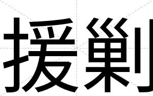 援剿