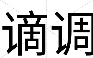 谪调