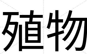 殖物
