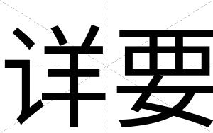 详要