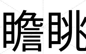 瞻眺