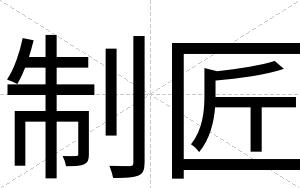 制匠