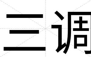 三调