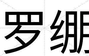 罗绷