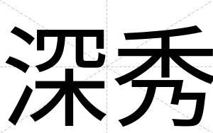 深秀