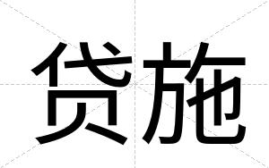 贷施