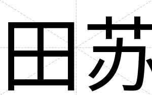 田苏