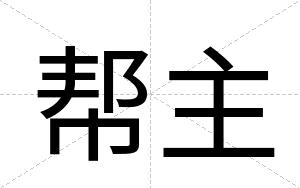 帮主