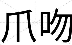 爪吻