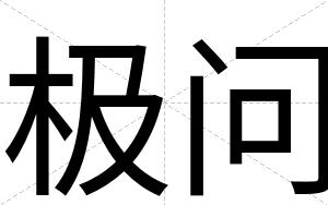 极问