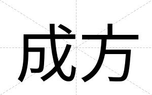 成方