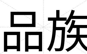 品族