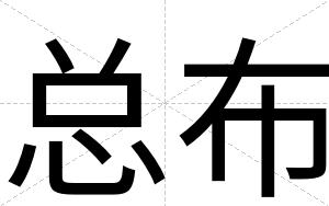 总布