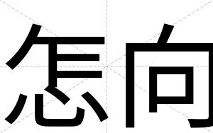 怎向