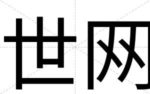 世网