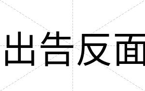 出告反面