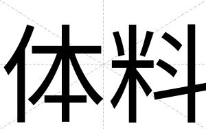 体料