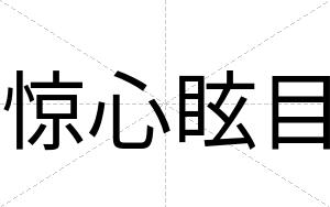 惊心眩目