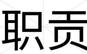 职贡