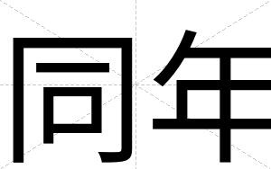 同年