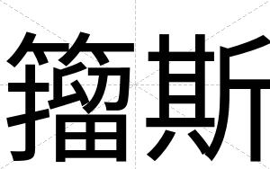 籀斯
