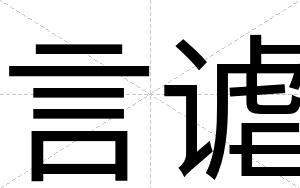 言谑