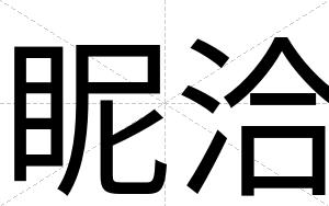 眤洽