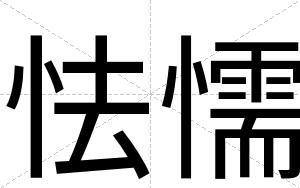 怯懦