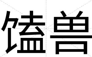 馌兽